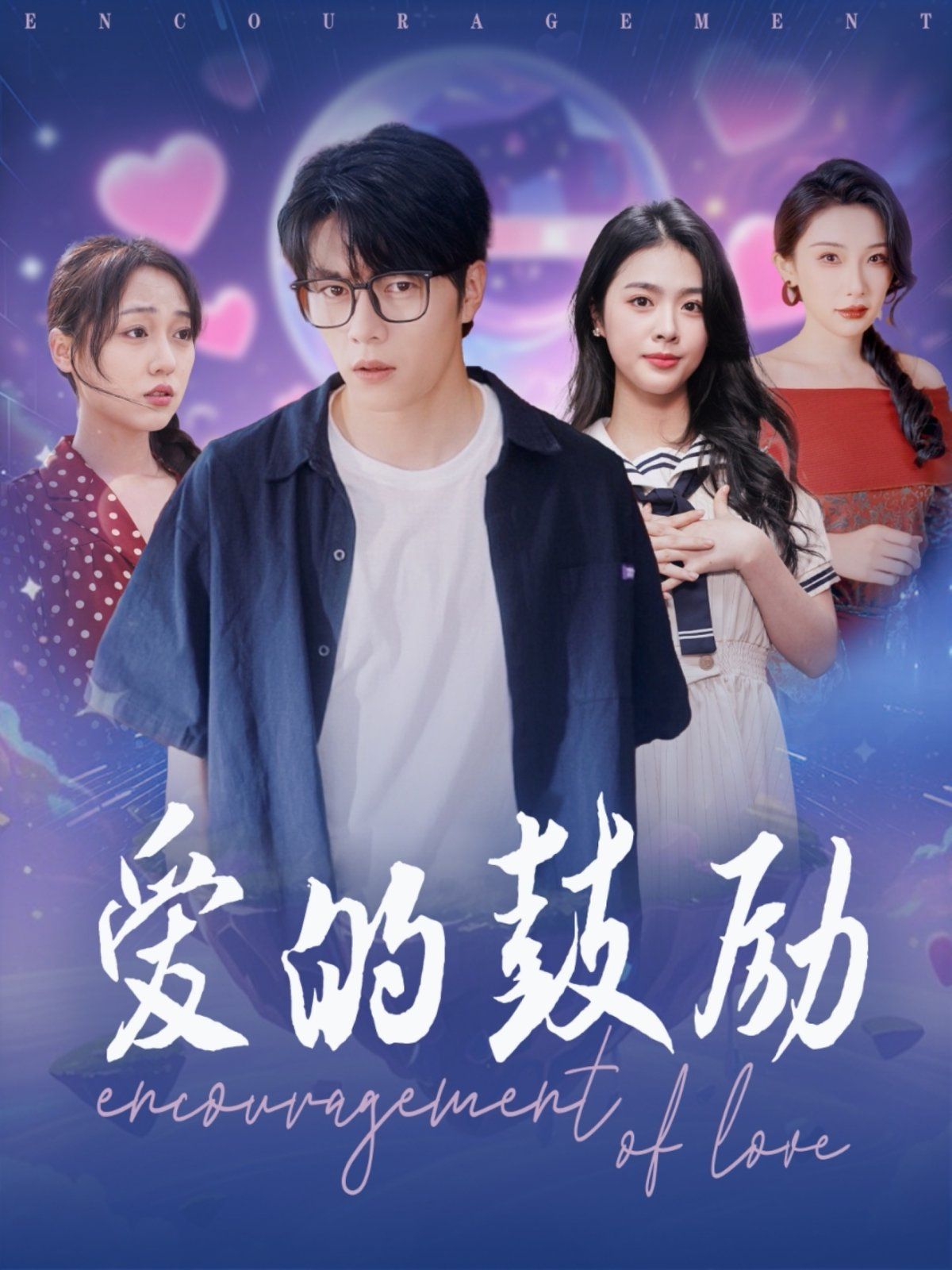 《爱的鼓励》海报