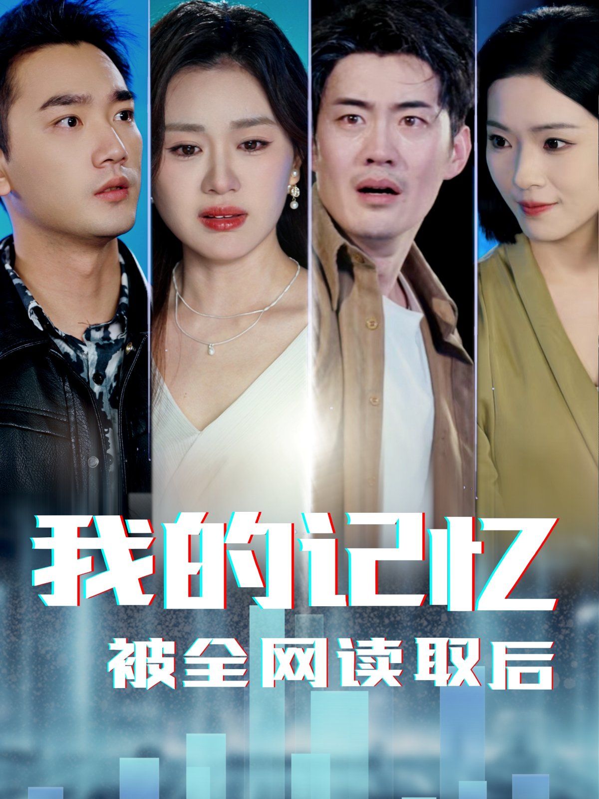 《我的记忆被全网读取后》海报