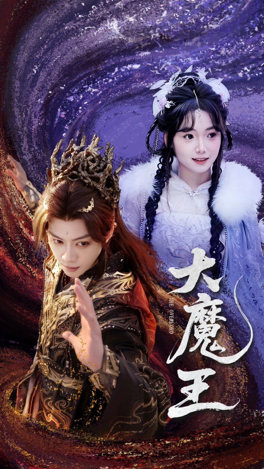 《大魔王》海报