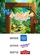 《小小少年 第二季》海报