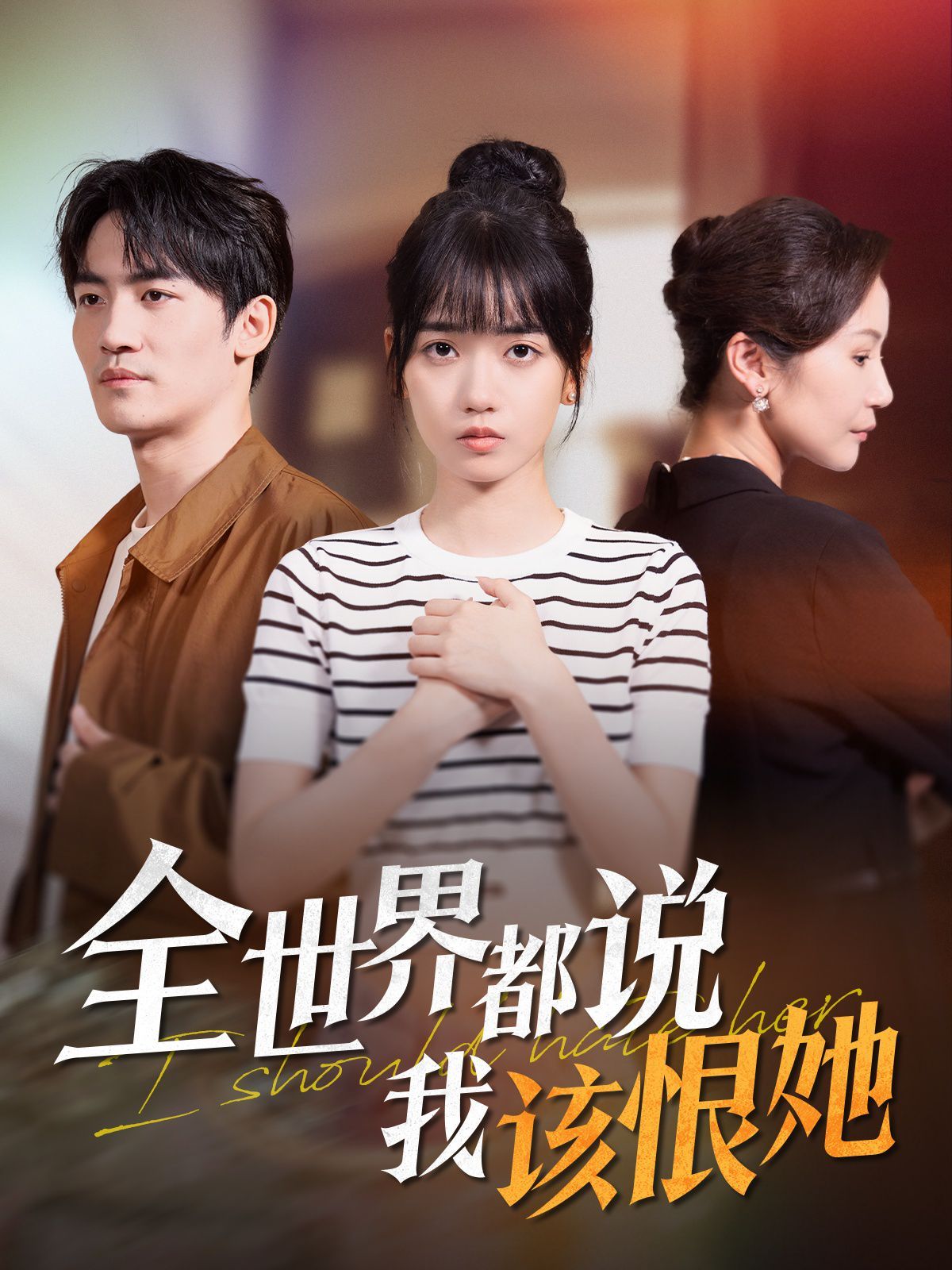 《全世界都说我该恨她》海报