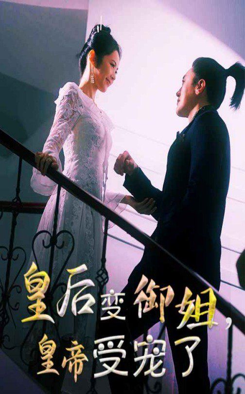 《皇后变御姐，皇帝受宠了》海报