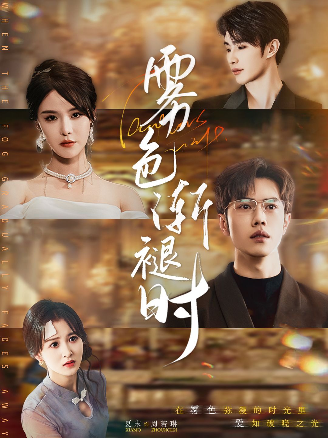 《雾色渐褪时》海报