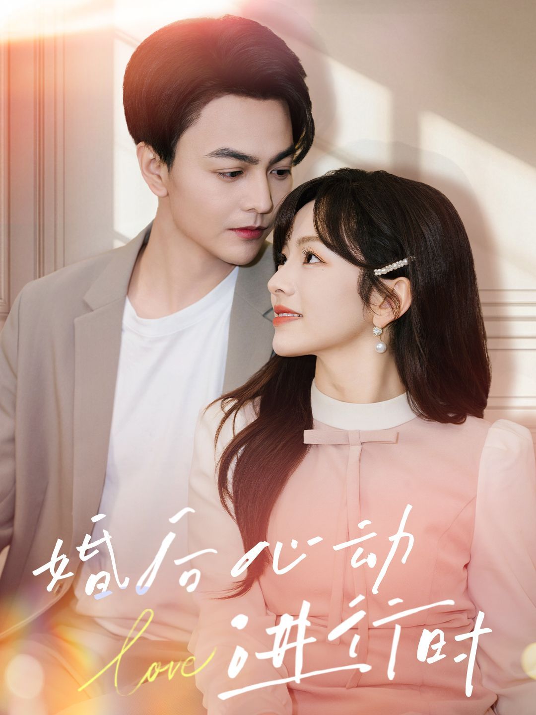 《婚后心动进行时》海报