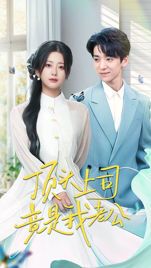 《顶头上司竟是我老公》海报