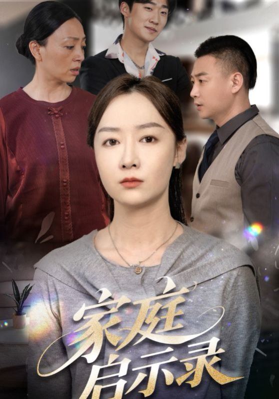 《家庭启示录》海报