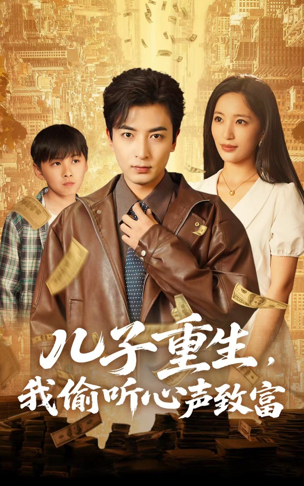 《儿子重生我偷听心声致富》海报
