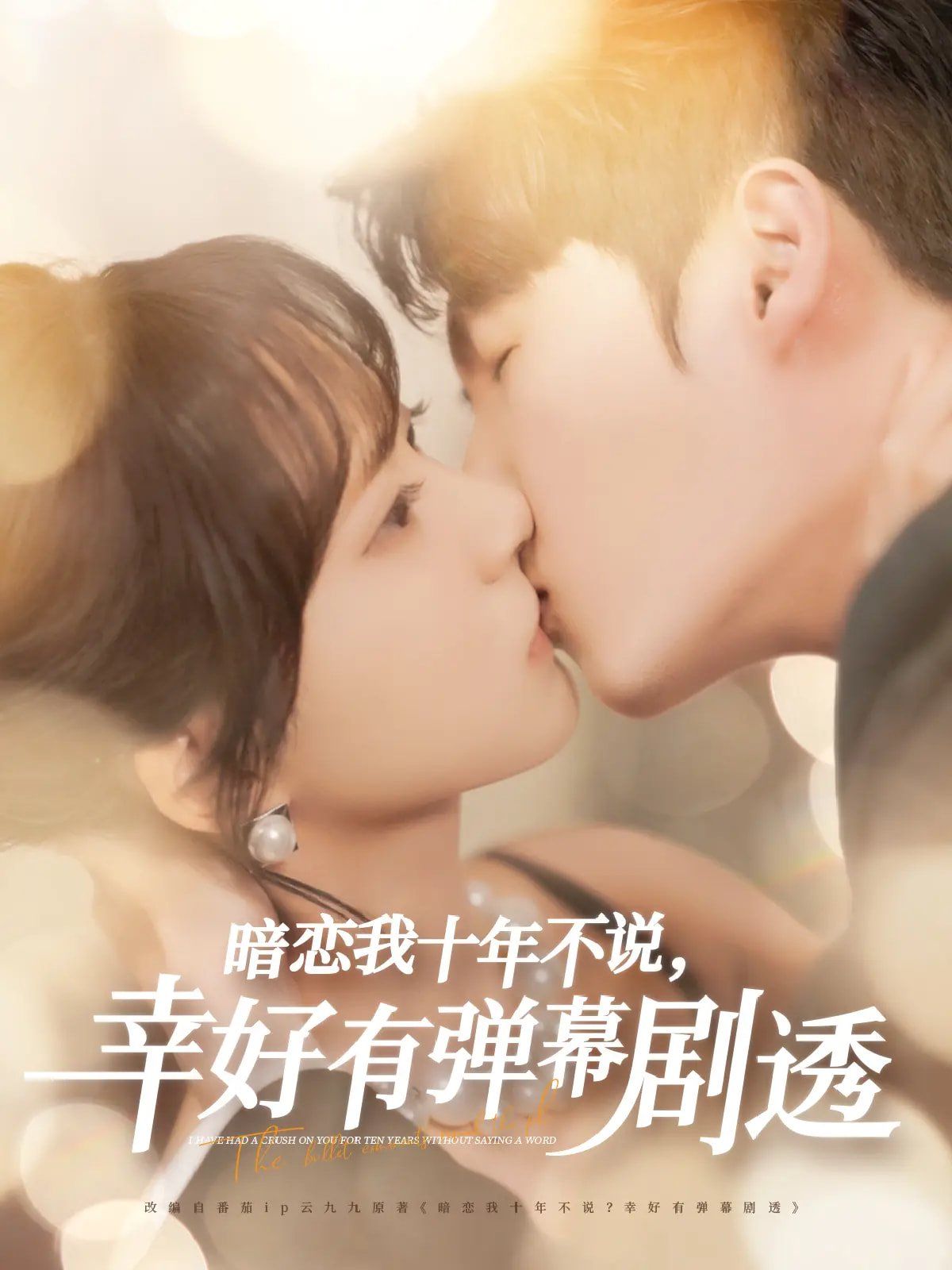 《暗恋我十年不说幸好有弹幕剧透》海报