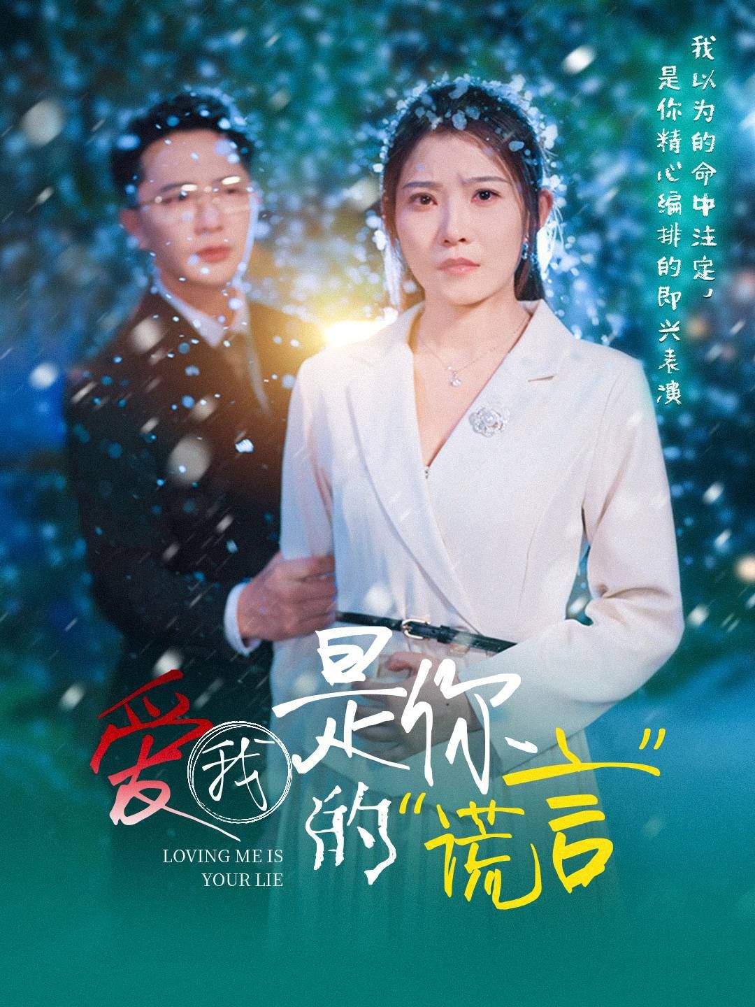 《爱我是你的谎言》海报