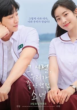《那些年 我们一起追的女孩 韩版》海报