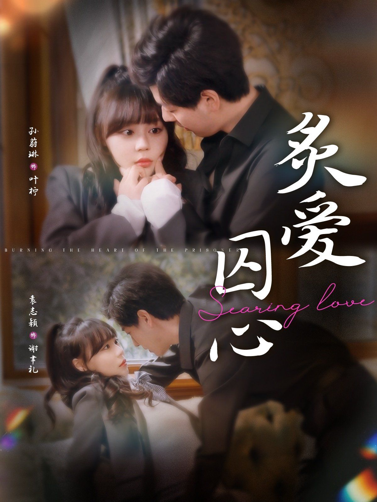 《炙爱囚心》海报