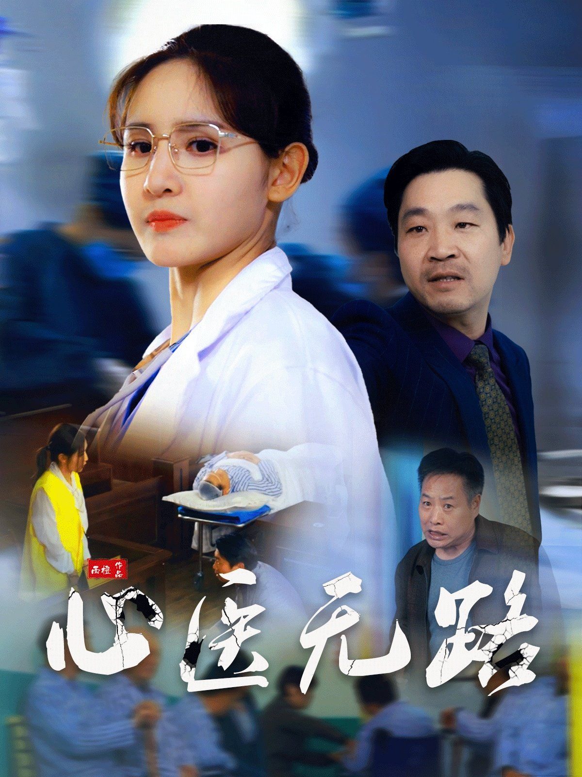 《心医无路》海报