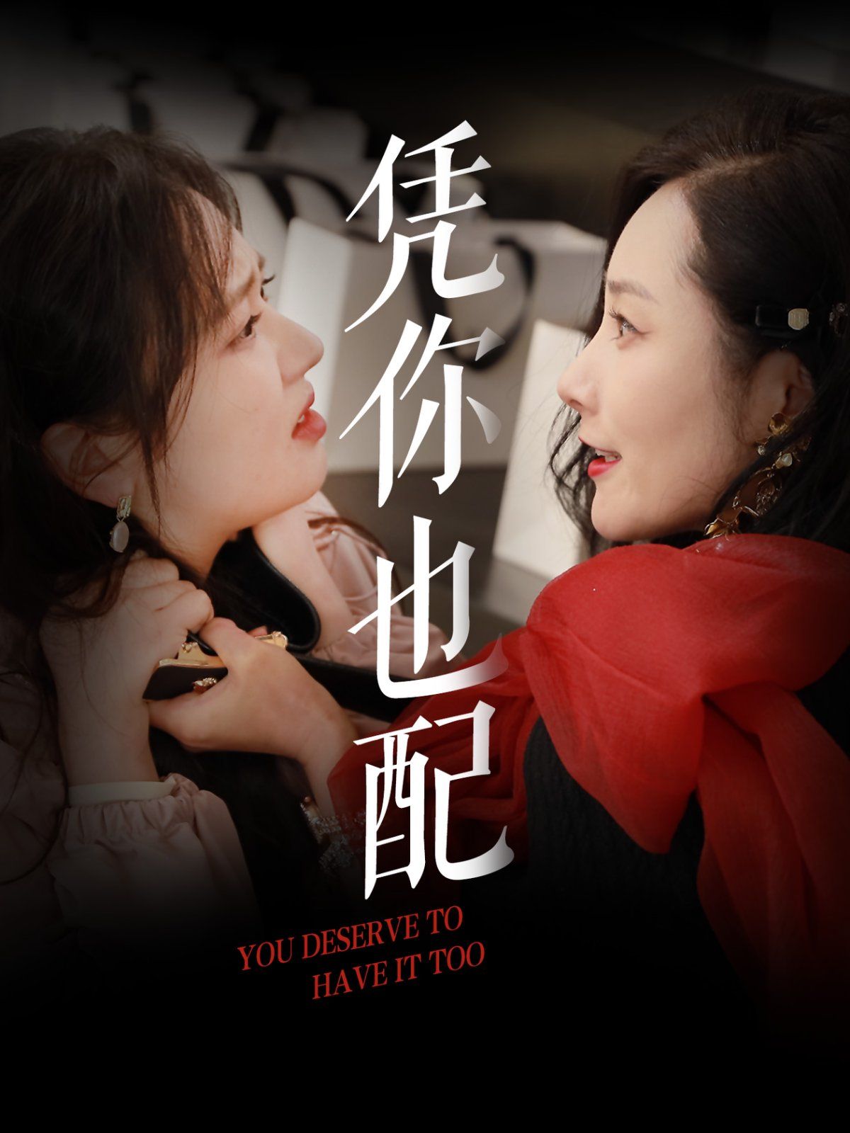 《凭你也配》海报