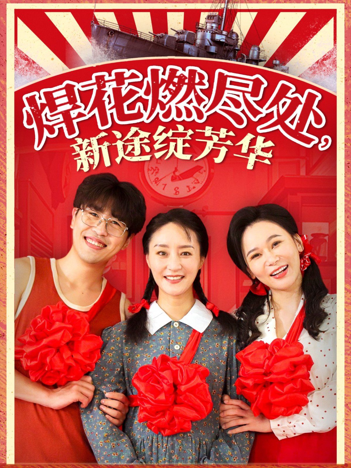 《焊花燃尽处新途绽芳华（我满级悍工开局接手核潜艇）》海报