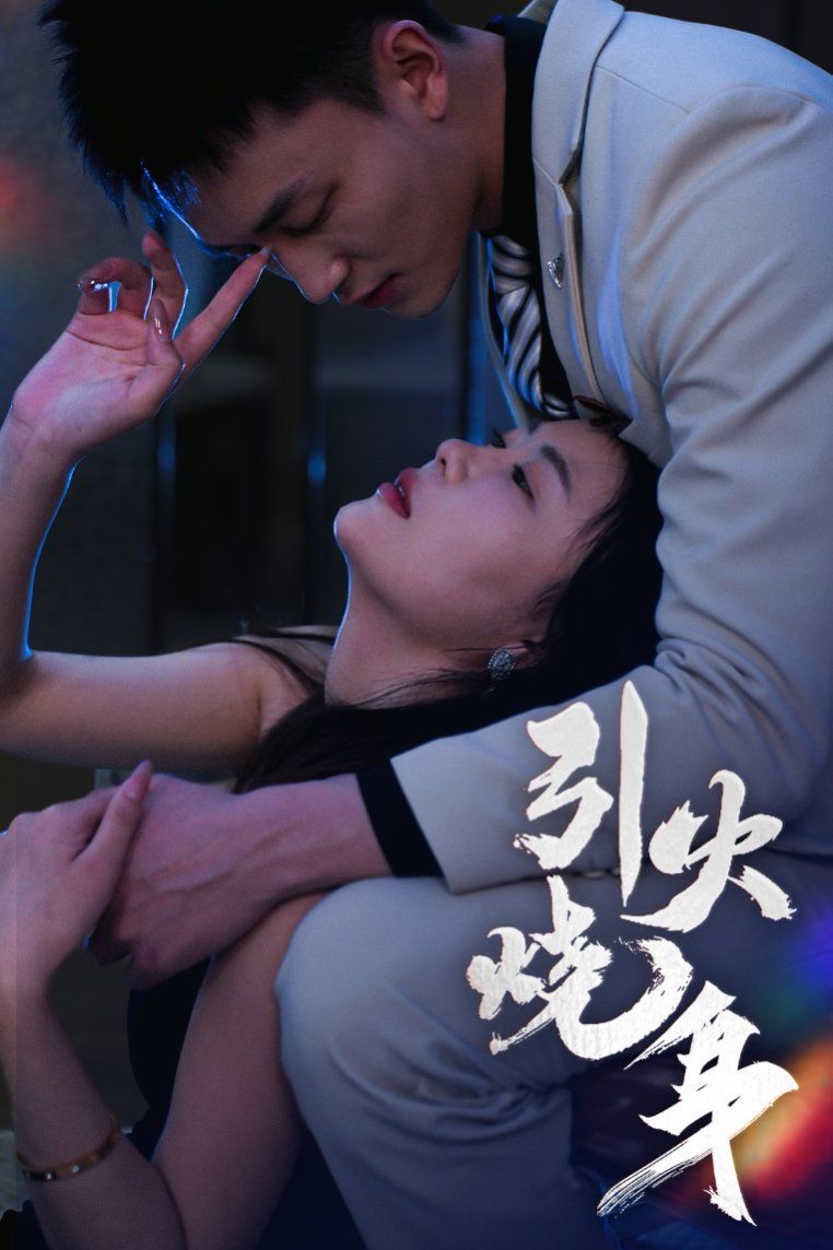 《引火烧身》海报