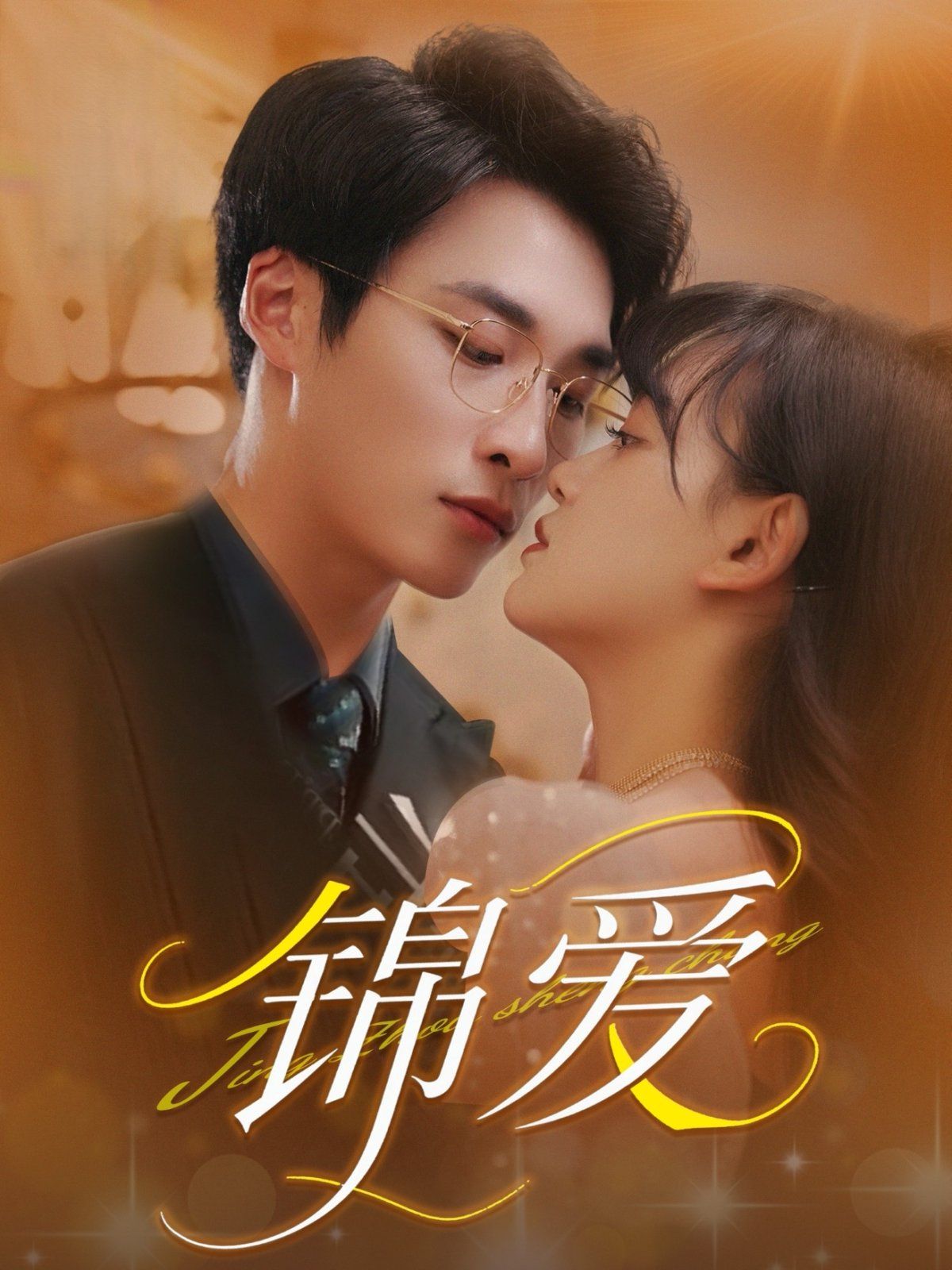 《锦爱》海报