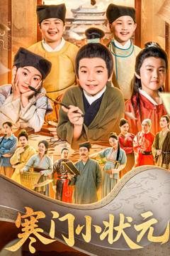 《寒门小状元》海报