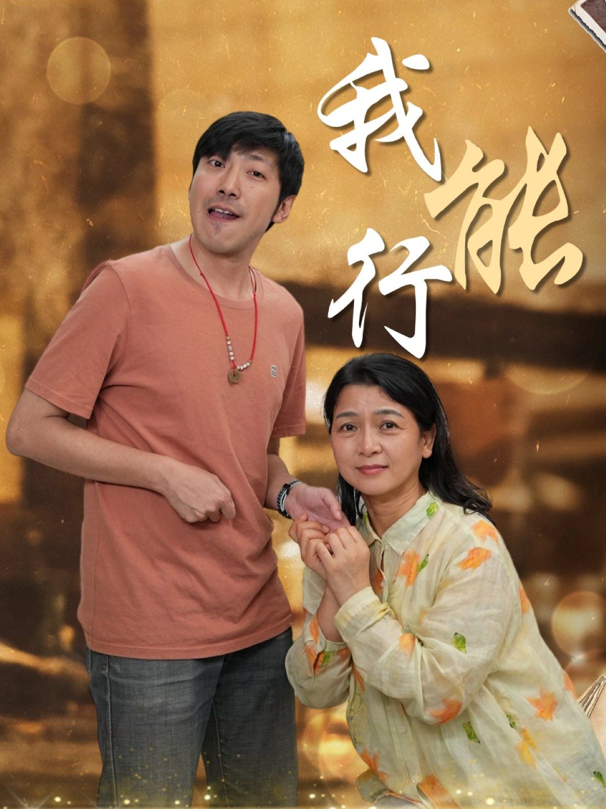 《我能行》海报