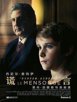 《谎言 第一季》海报