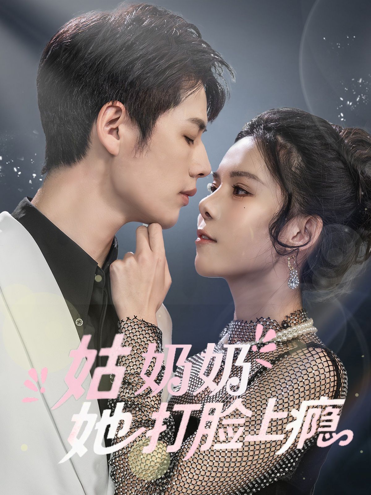 《姑奶奶她打脸上瘾》海报