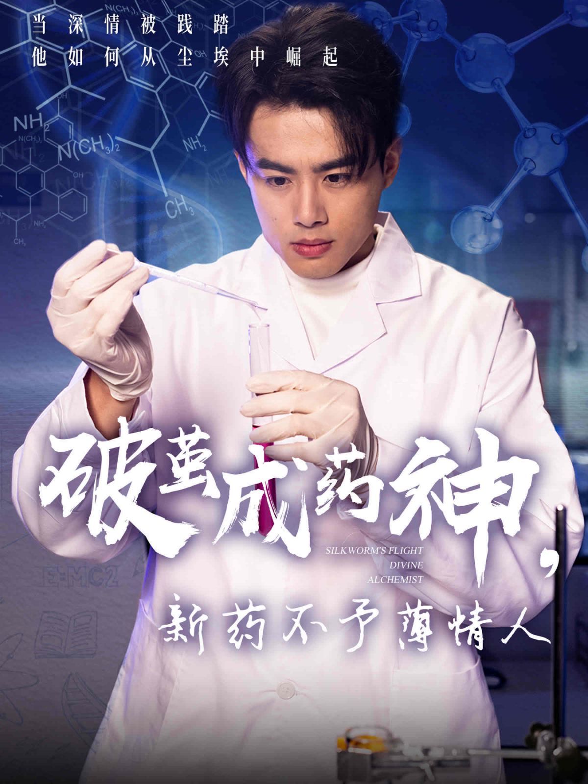 《破茧成药神新药不予薄情人》海报