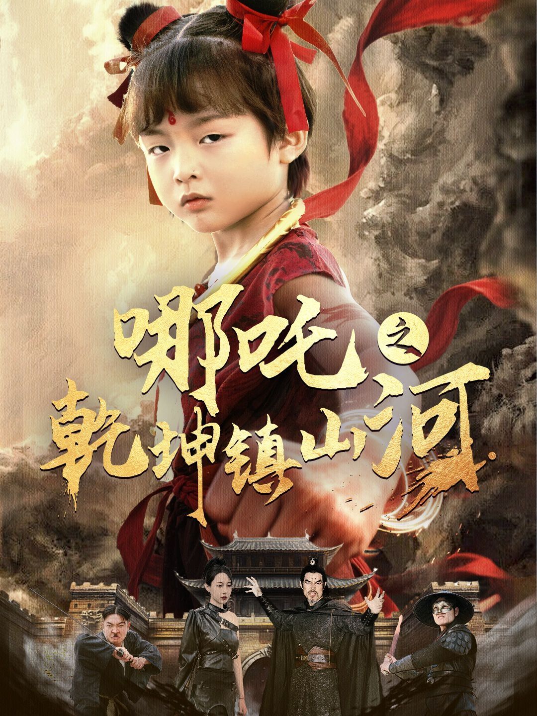 《哪吒之乾坤镇山河》海报