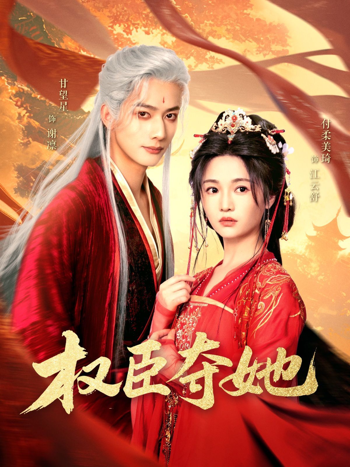 《权臣夺她》海报
