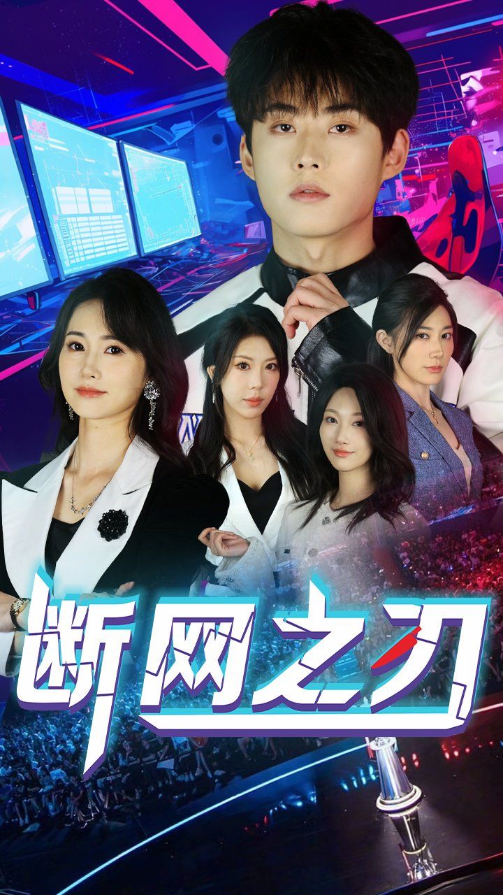 《断网之刃》海报