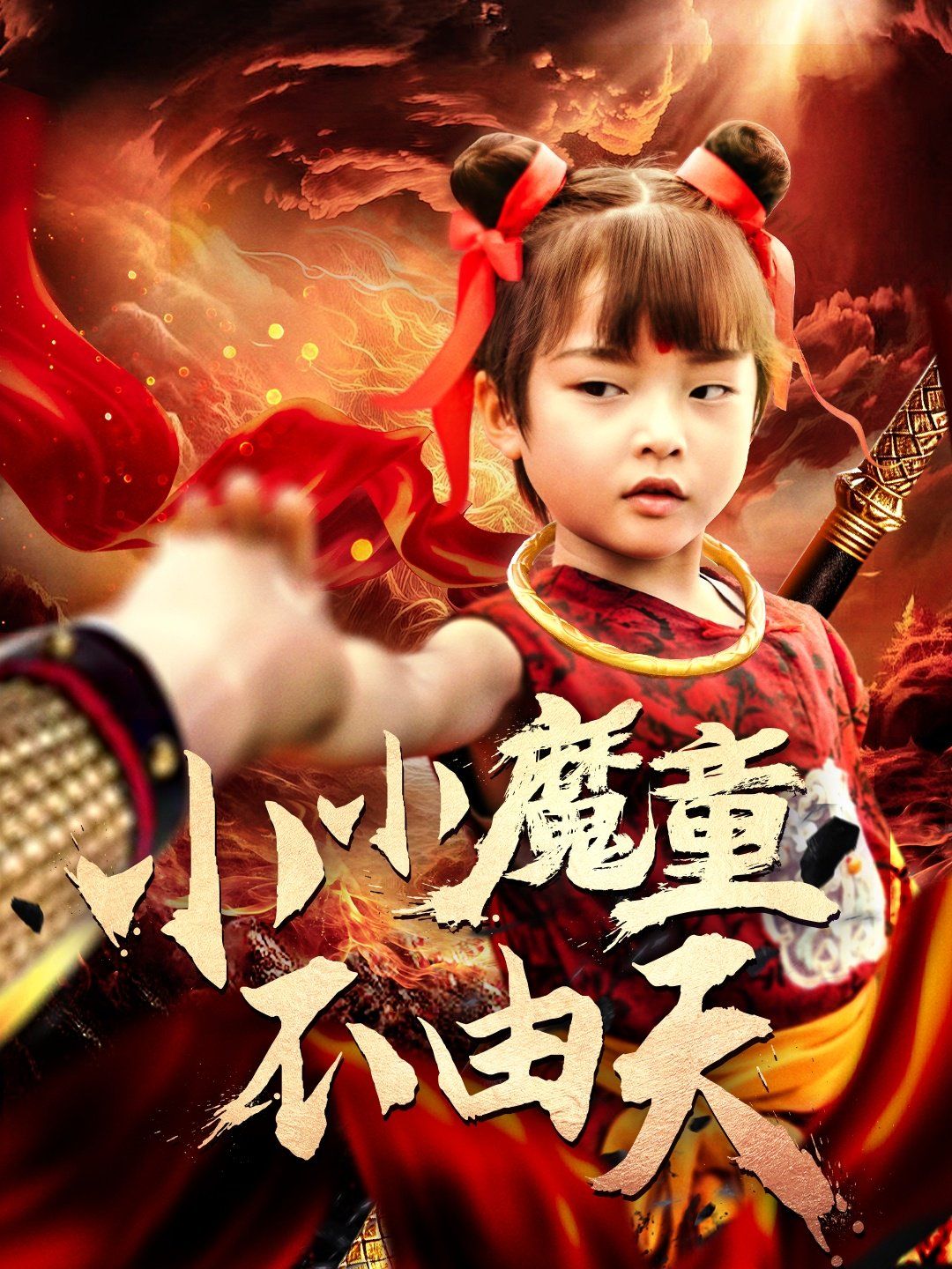 《小小魔童不由天》海报