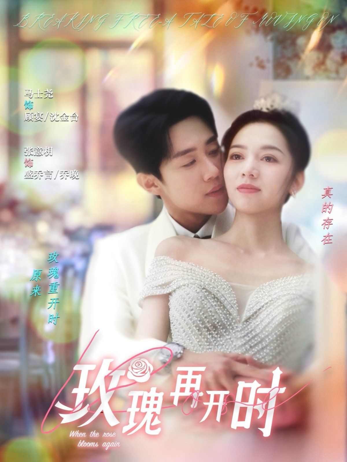 《玫瑰再开时》海报