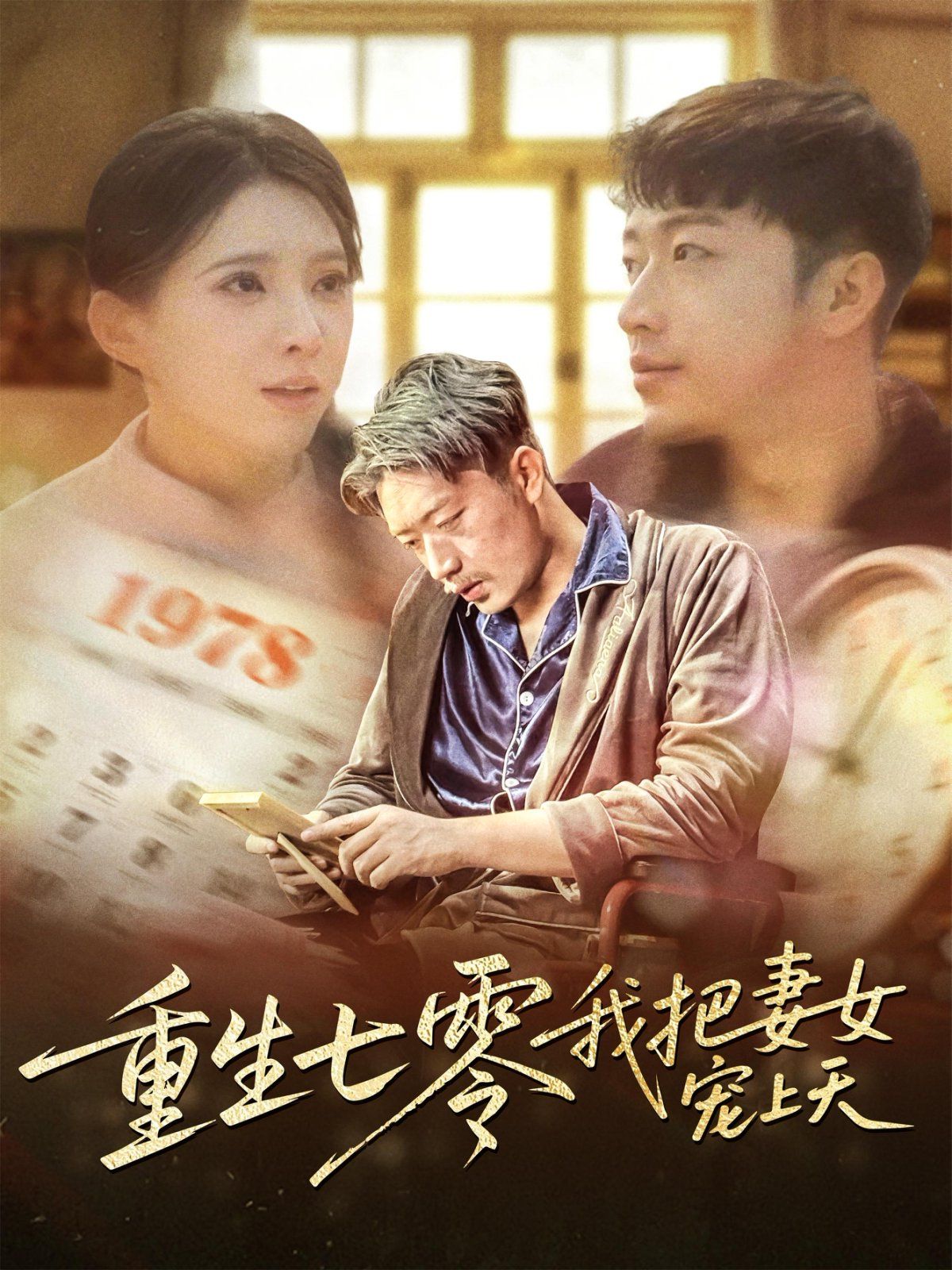 《重生七零我把妻女宠上天》海报