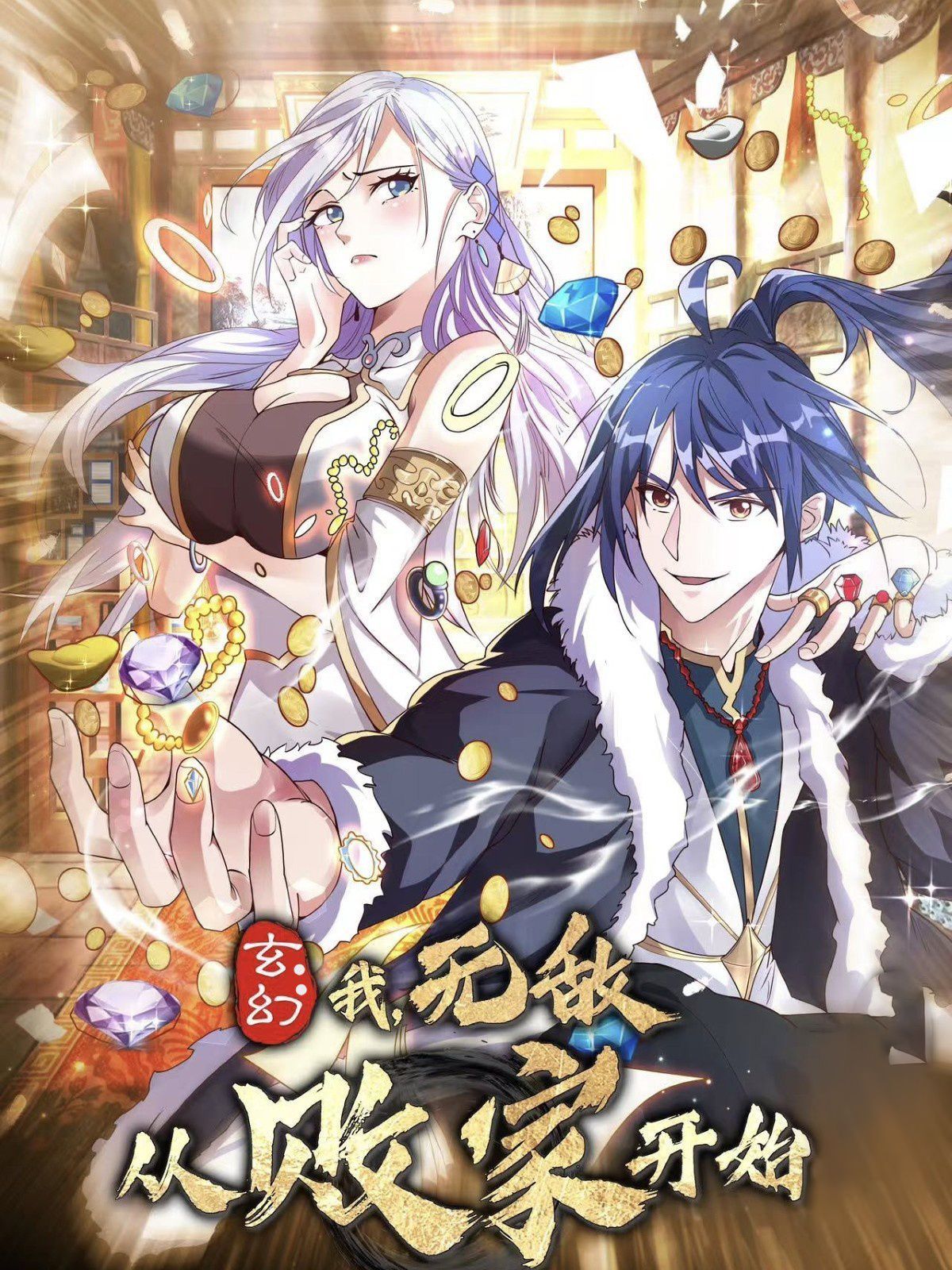 《玄幻我无敌从败家开始》海报