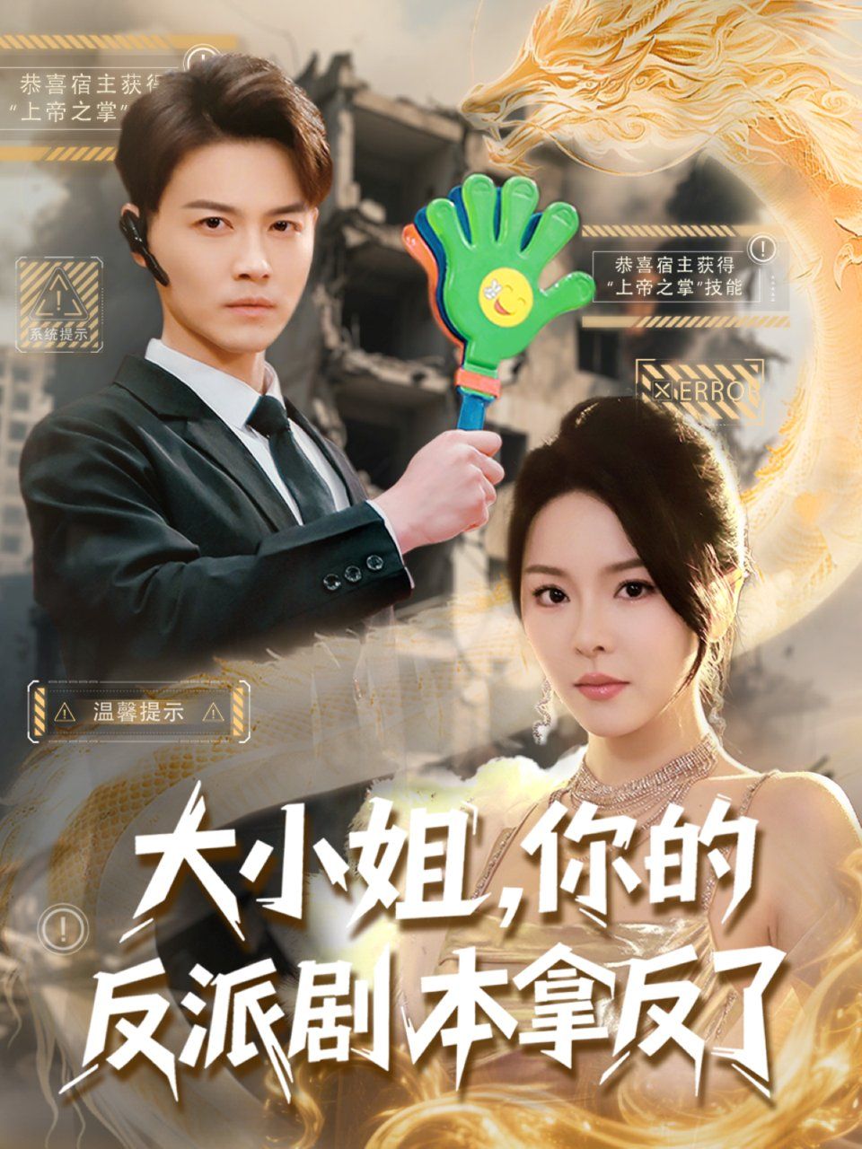《大小姐你的反派剧本拿反了》海报