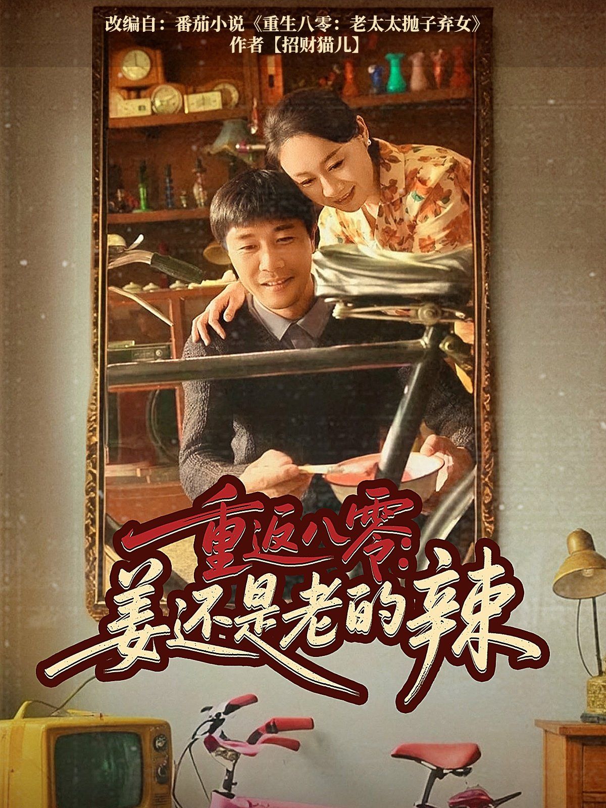 《重返八零姜还是老的辣》海报