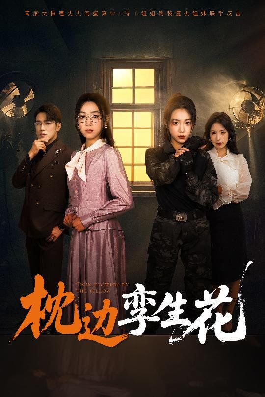 《枕边孪生花》海报