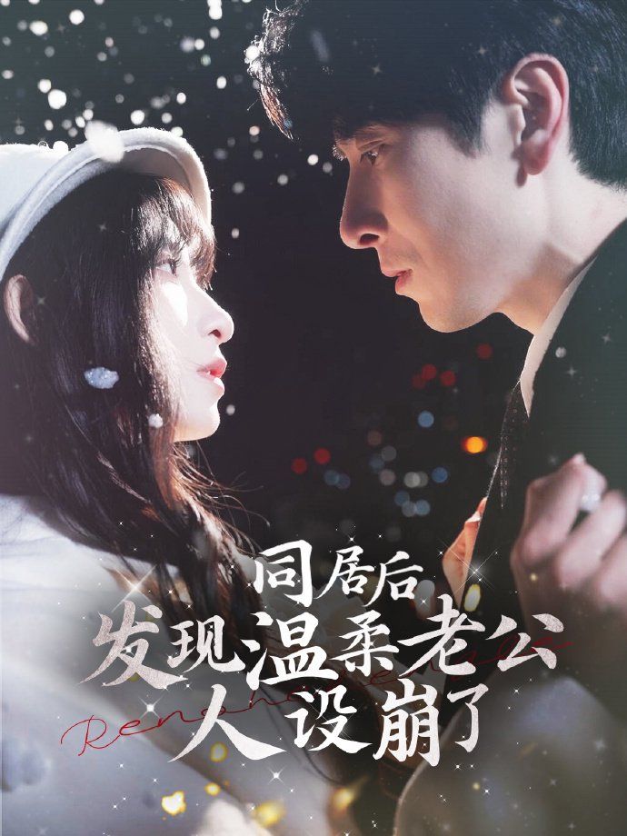 《同居后发现温柔老公人设崩了》海报