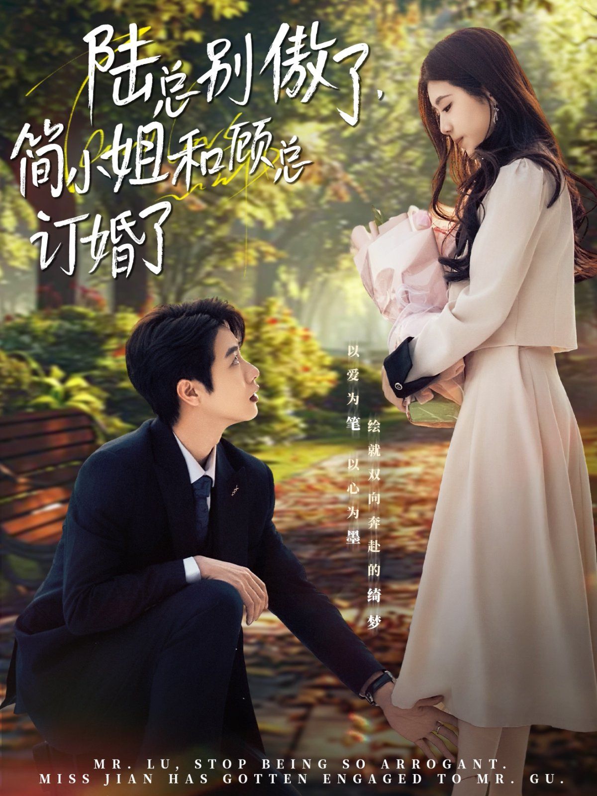 《陆总别傲了，简小姐和顾总订婚了》海报