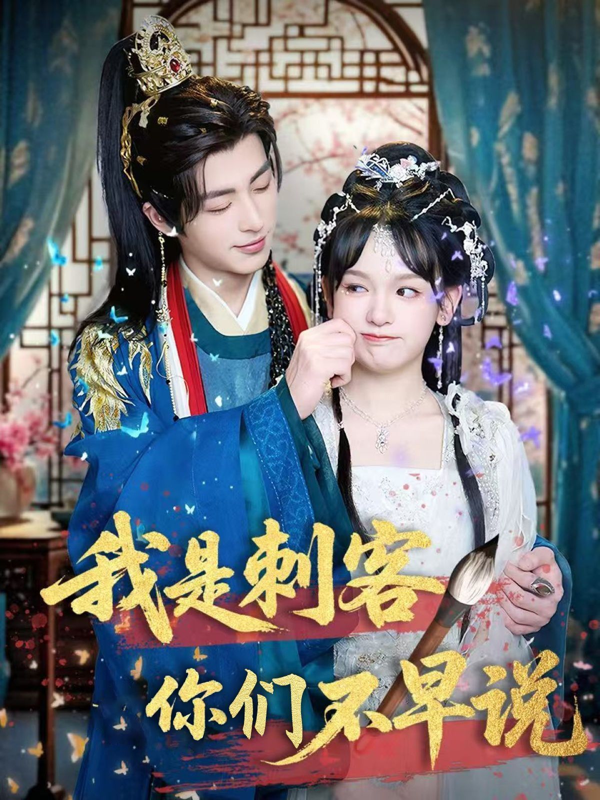《我是刺客你们不早说》海报