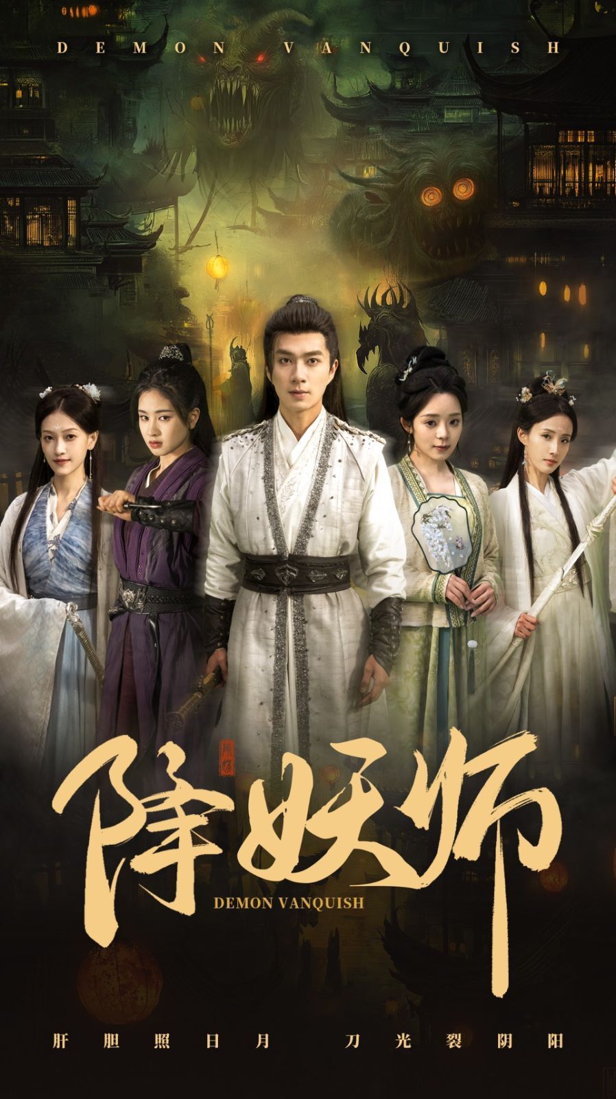 《降妖师》海报