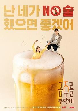 《戒酒吧拜托了》海报