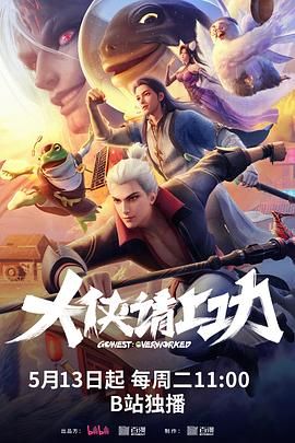 《大侠请上功》海报