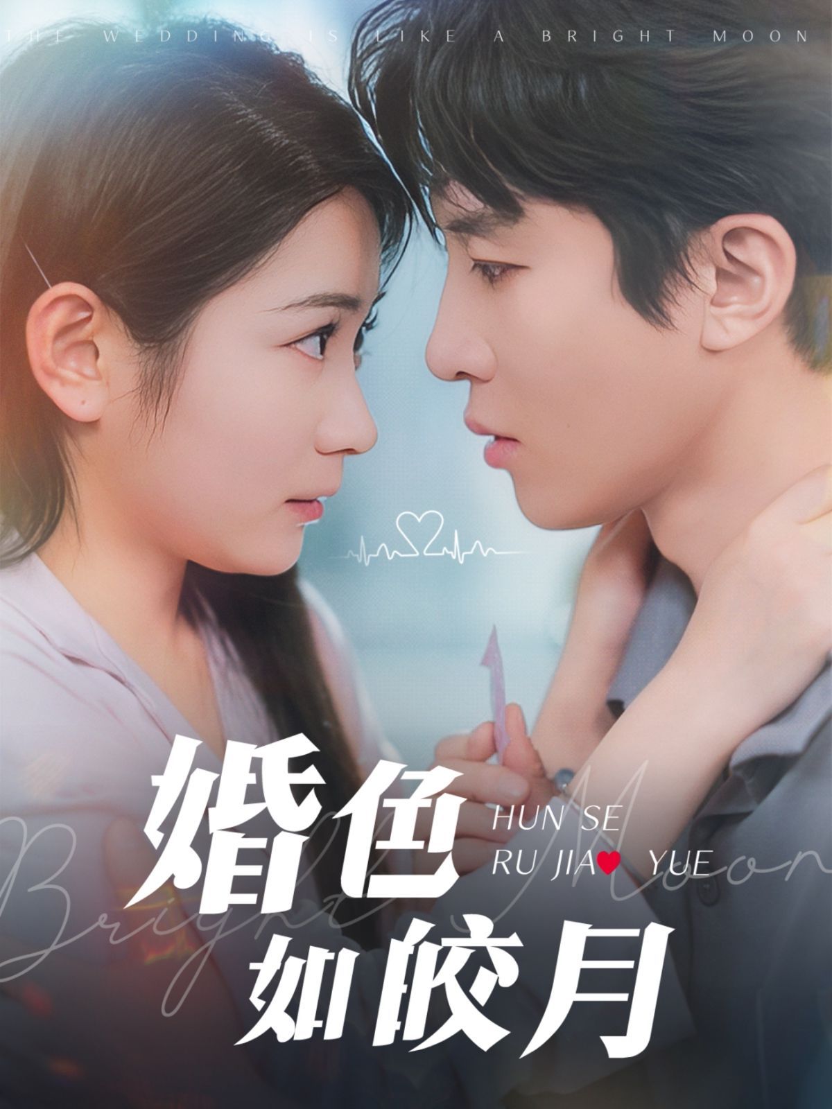 《婚色如皎月》海报