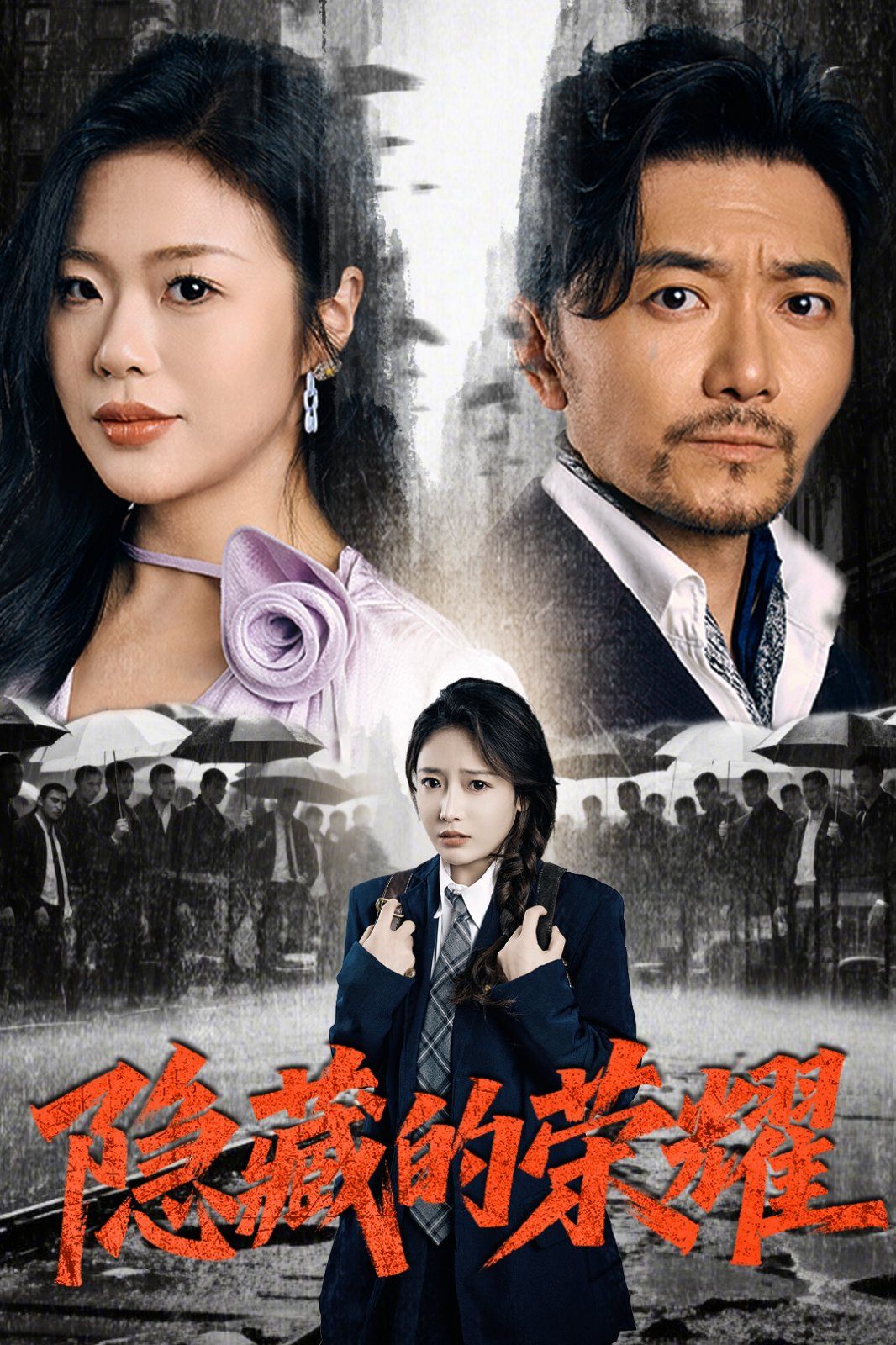 《隐藏的荣耀》海报