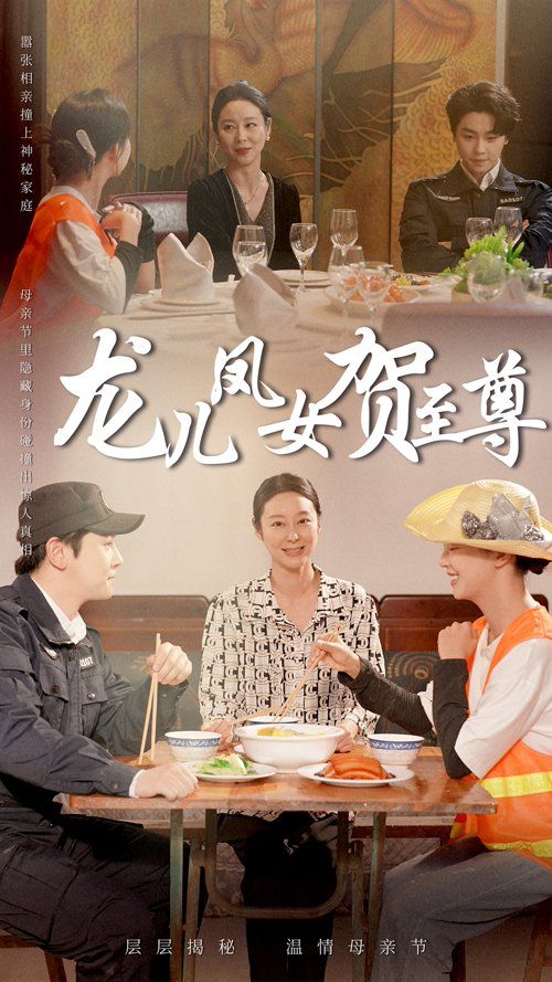 《龙儿凤女贺至尊》海报