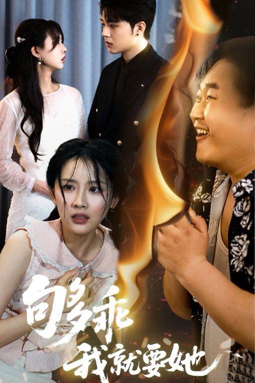 《够乖我就要她》海报