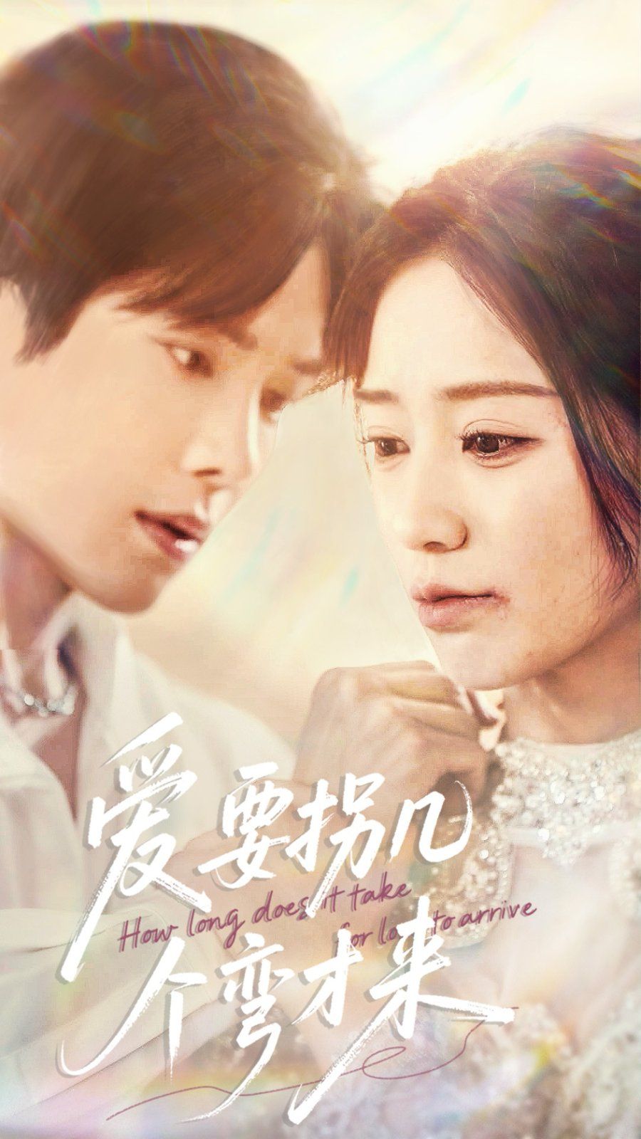 《爱要拐几个弯才来》海报