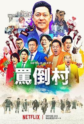 《骂倒村》海报