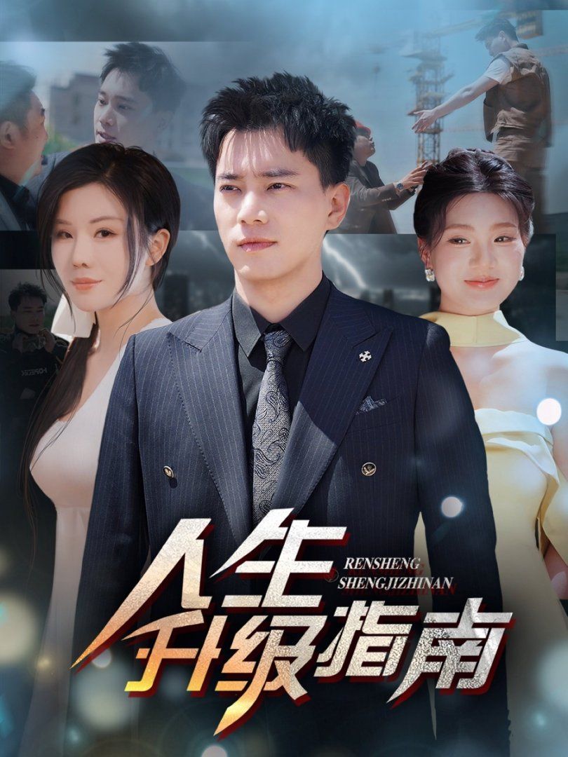 《人生升级指南》海报