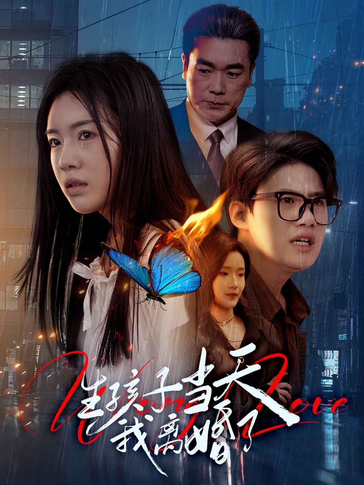 《生孩子当天我离婚了》海报