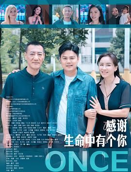 《感谢生命中有个你》海报